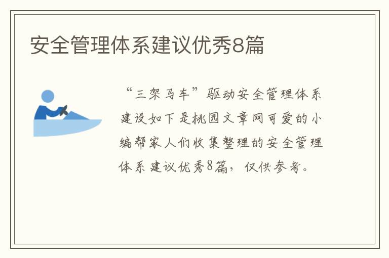 安全管理体系建议优秀8篇