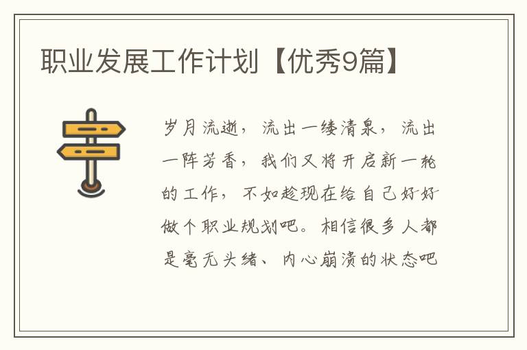 职业发展工作计划【优秀9篇】