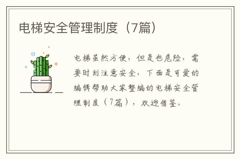 电梯安全管理制度(7篇)