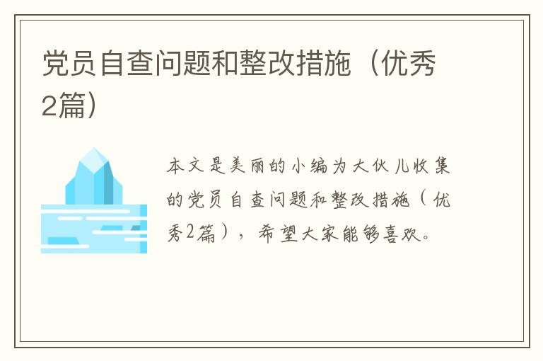 党员自查问题和整改措施(优秀2篇)