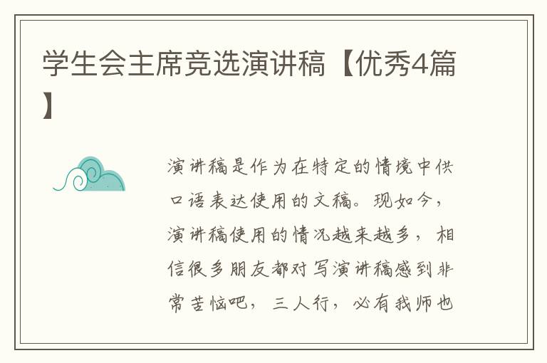 学生会主席竞选演讲稿【优秀4篇】