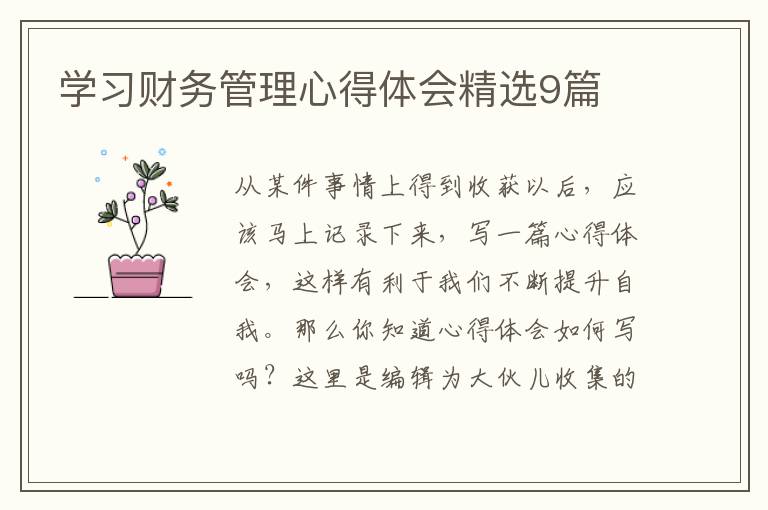 学习财务管理心得体会精选9篇