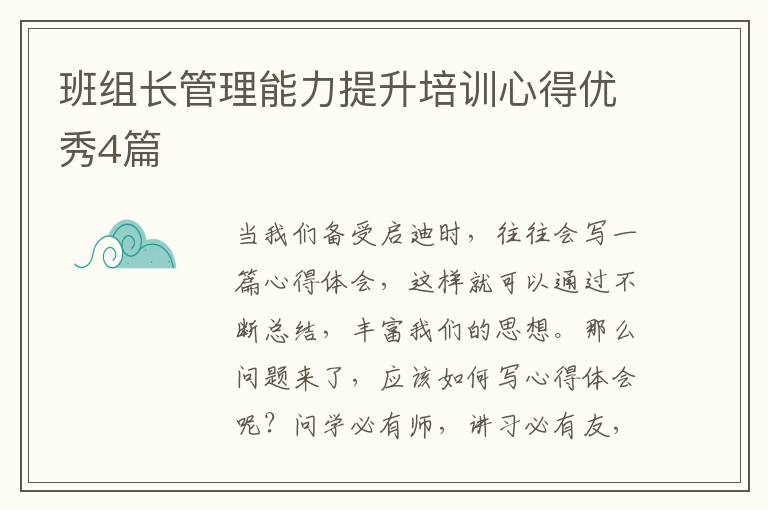 班组长管理能力提升培训心得优秀4篇
