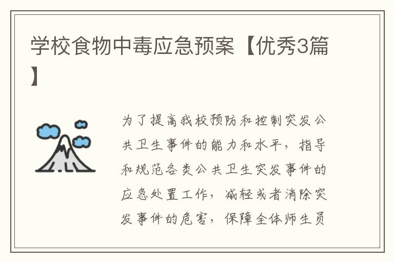 学校食物中毒应急预案【优秀3篇】
