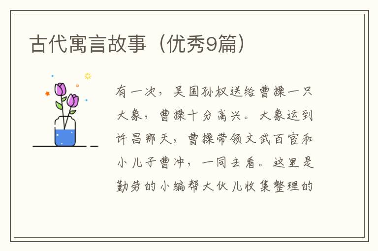 古代寓言故事(优秀9篇)