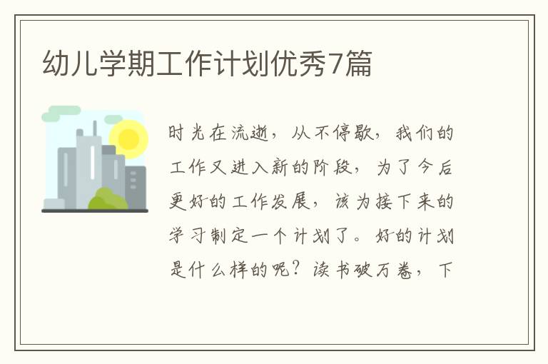 幼儿学期工作计划优秀7篇