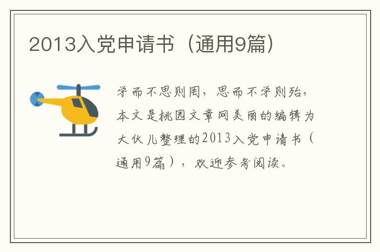 2013入党申请书（通用9篇）