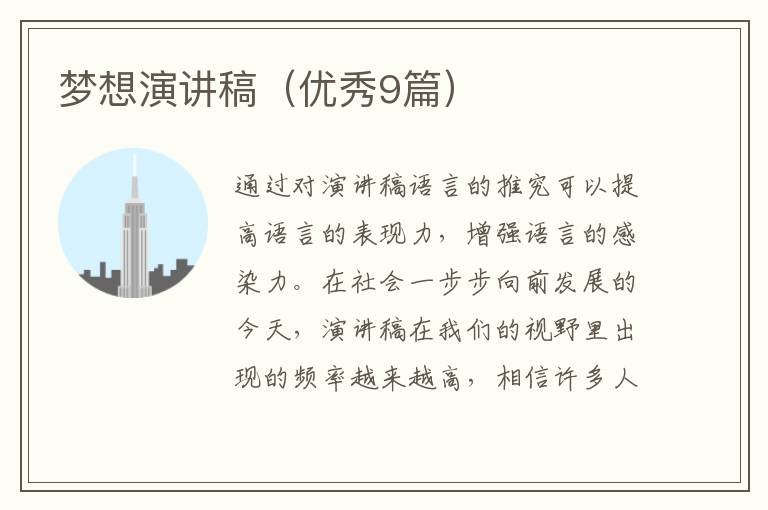 梦想演讲稿(优秀9篇)