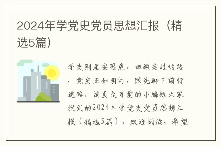 2024年学党史党员思想汇报(精选5篇)