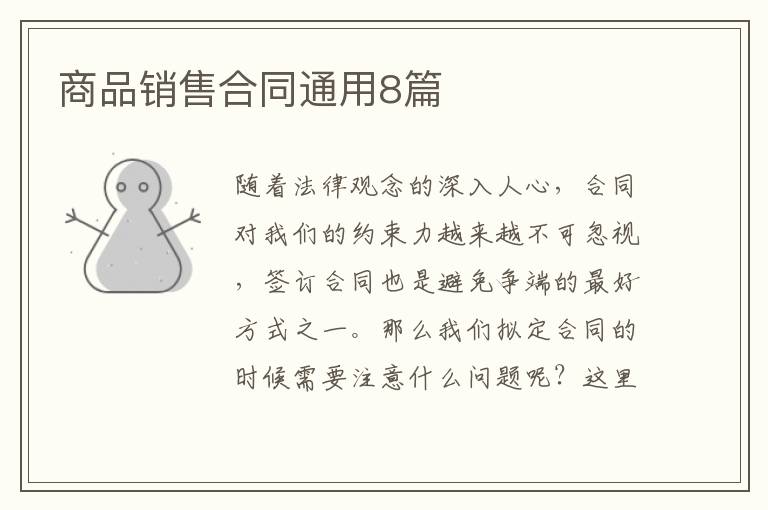 商品销售合同通用8篇