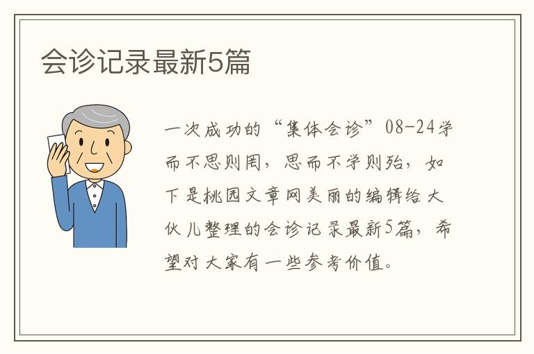 会诊记录最新5篇