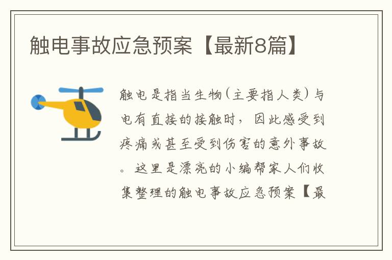 触电事故应急预案【最新8篇】