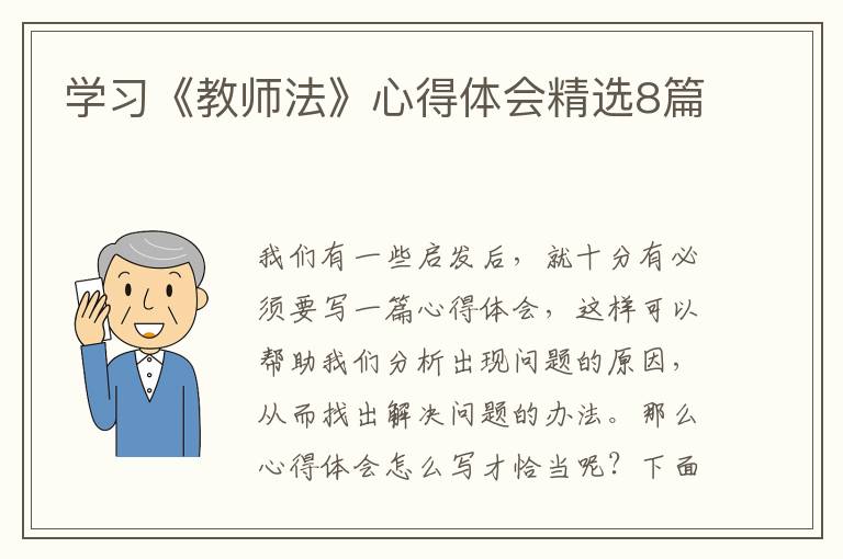 学习《教师法》心得体会精选8篇