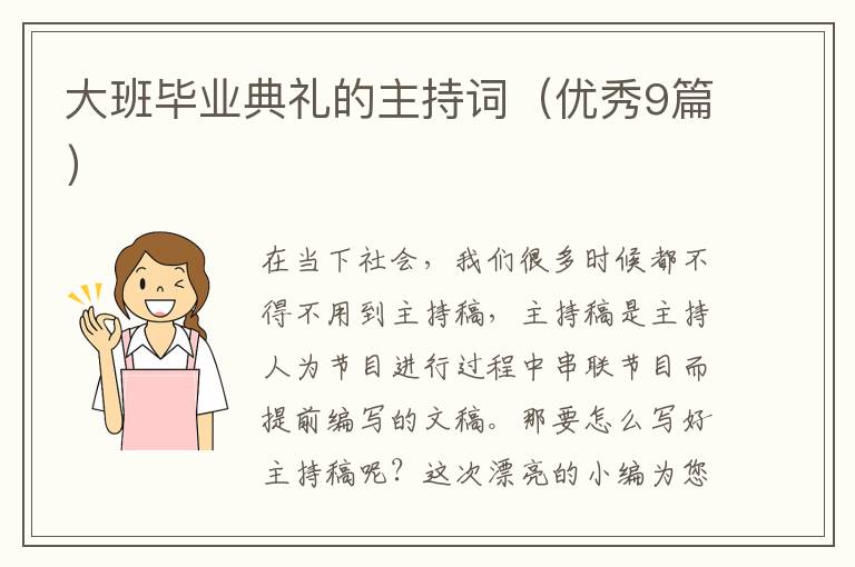 大班毕业典礼的主持词（优秀9篇）