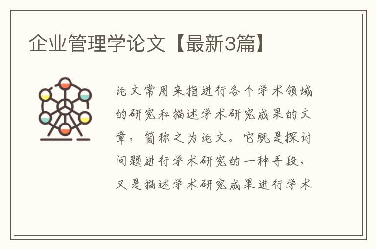 企业管理学论文【最新3篇】