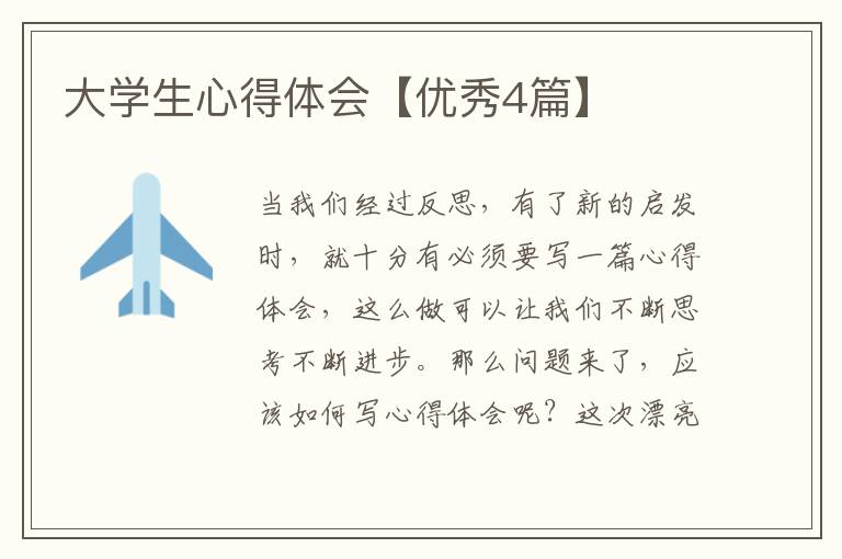 大学生心得体会【优秀4篇】