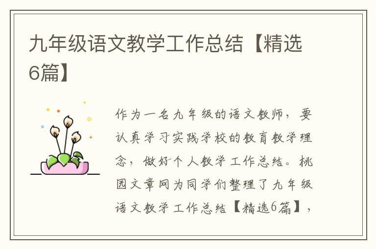 九年级语文教学工作总结【精选6篇】