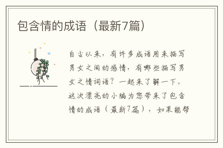 包含情的成语（最新7篇）