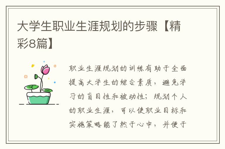 大学生职业生涯规划的步骤【精彩8