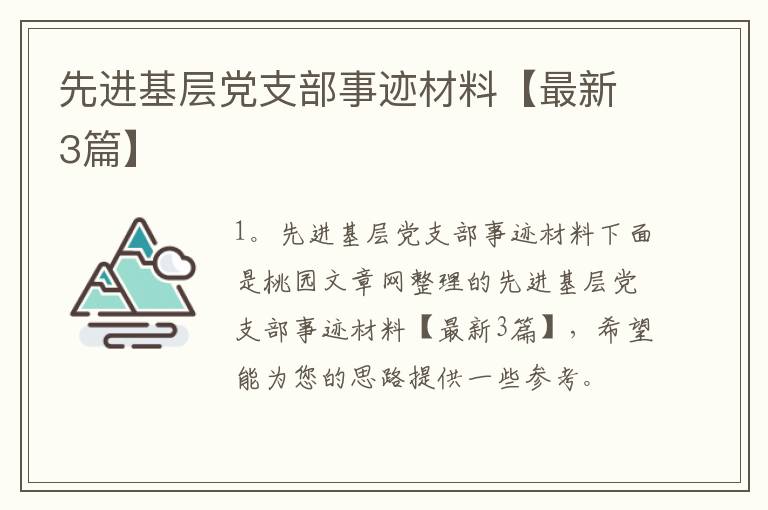 先进基层党支部事迹材料【最新3篇