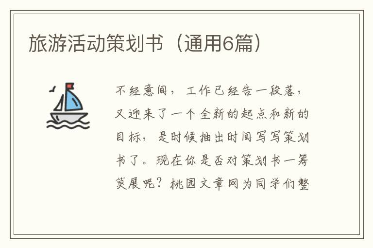 旅游活动策划书(通用6篇)