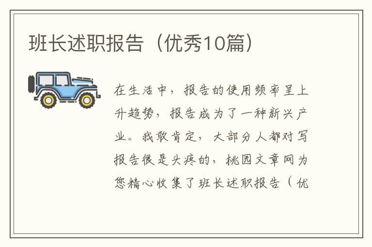 班长述职报告(优秀10篇)