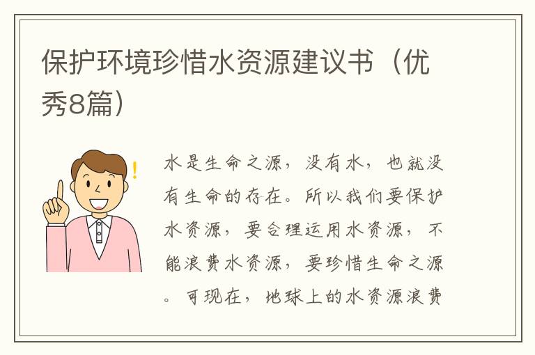 保护环境珍惜水资源建议书(优秀8篇)