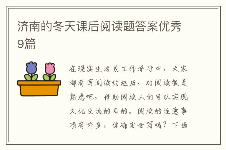 济南的冬天课后阅读题答案优秀9篇