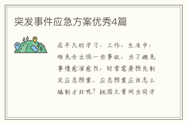 突发事件应急方案优秀4篇