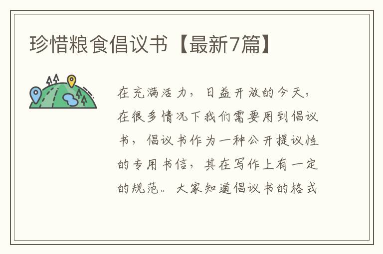 珍惜粮食倡议书【最新7篇】