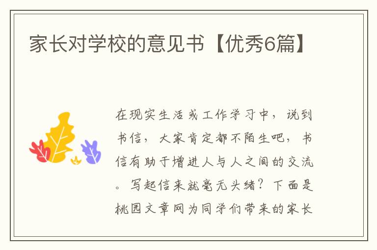 家长对学校的意见书【优秀6篇】
