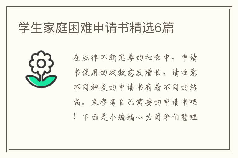 学生家庭困难申请书精选6篇