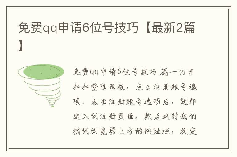 免费qq申请6位号技巧【最新2篇】
