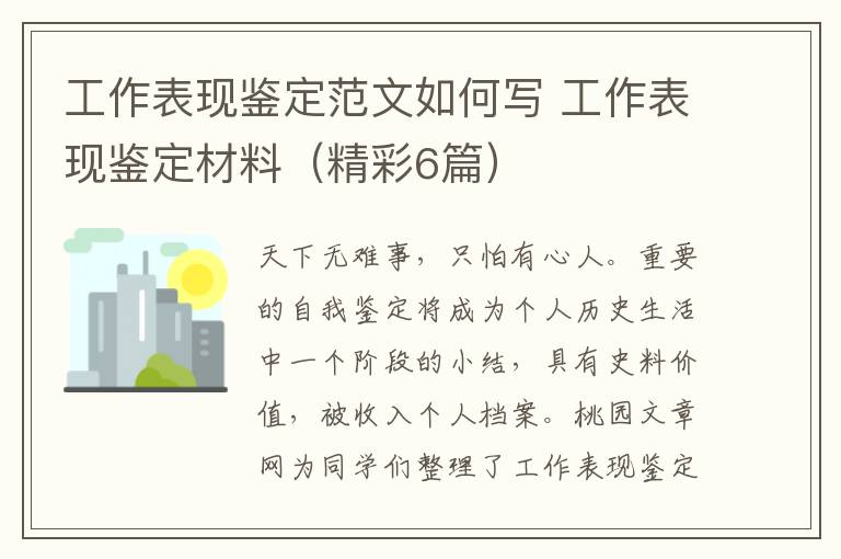 工作表现鉴定范文如何写 工作表现