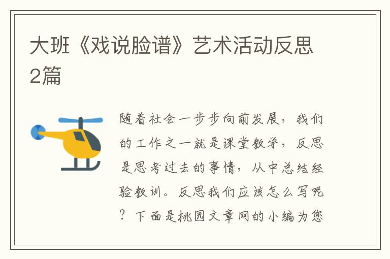 大班《戏说脸谱》艺术活动反思2篇