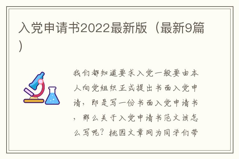 入党申请书2022最新版(最新9篇)