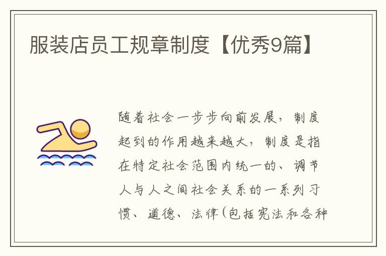 服装店员工规章制度【优秀9篇】