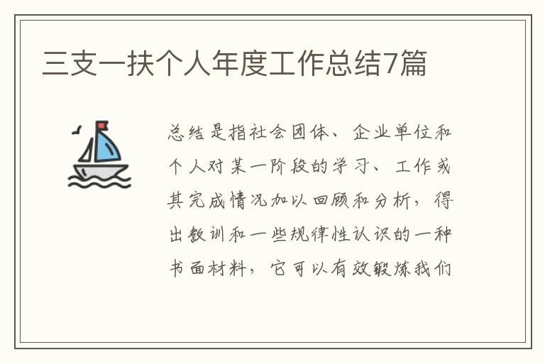 三支一扶个人年度工作总结7篇
