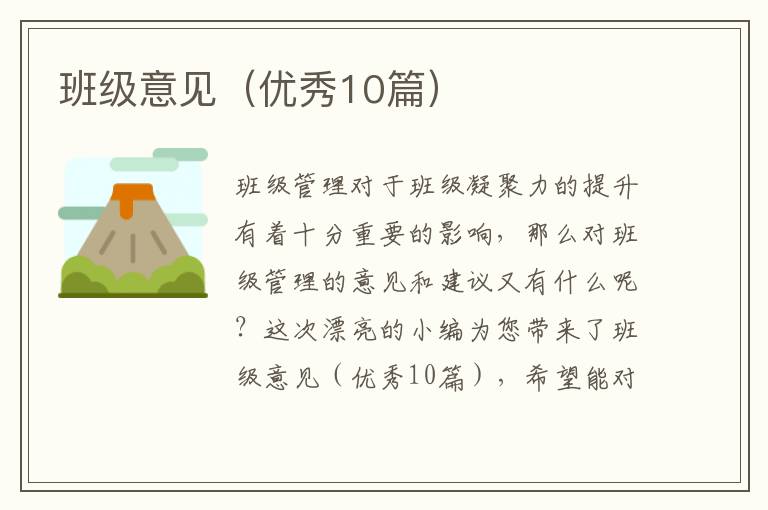 班级意见（优秀10篇）
