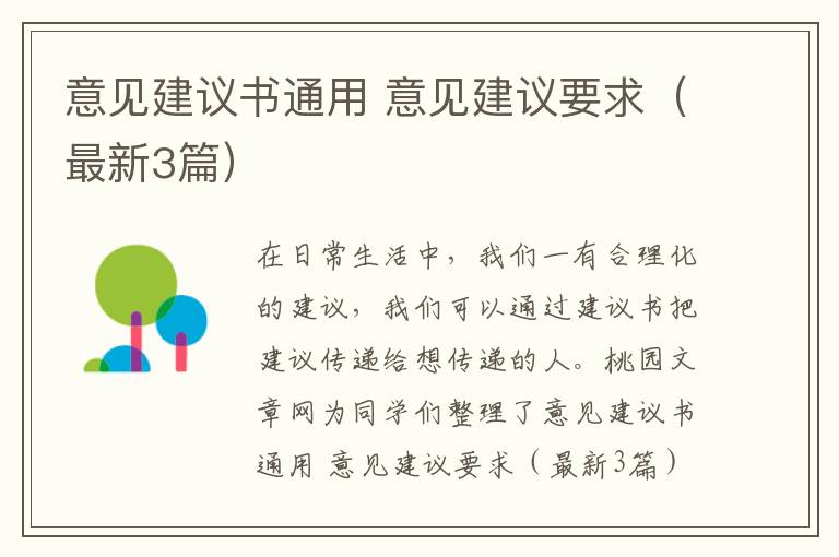 意见建议书通用 意见建议要求（最新3篇）