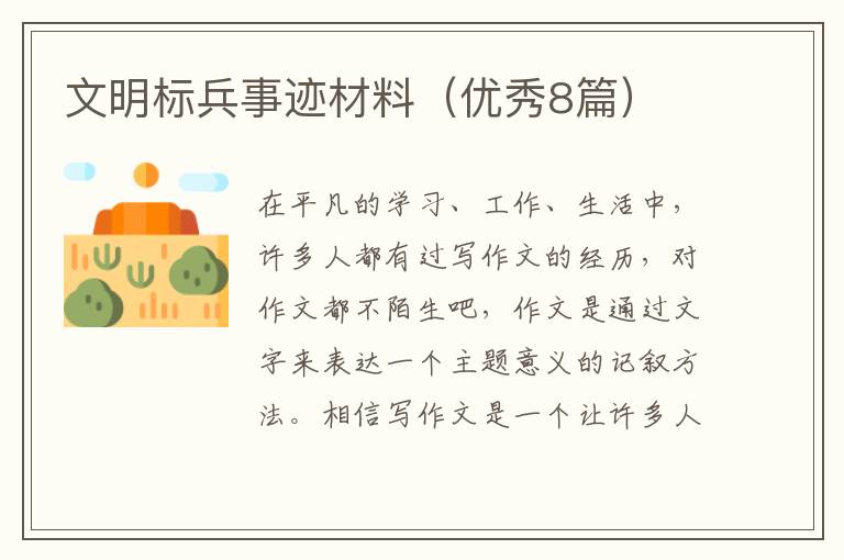 文明标兵事迹材料(优秀8篇)