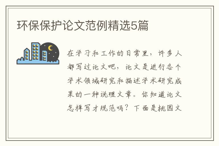 环保保护论文范例精选5篇