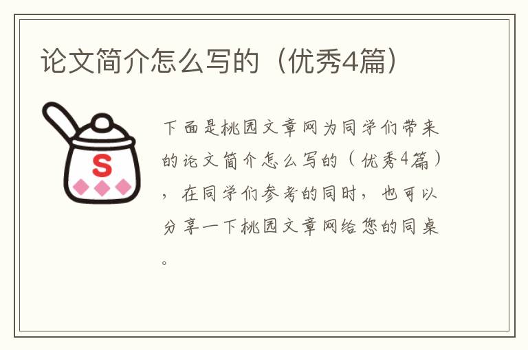论文简介怎么写的（优秀4篇）