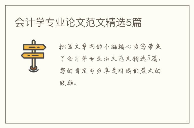 会计学专业论文范文精选5篇
