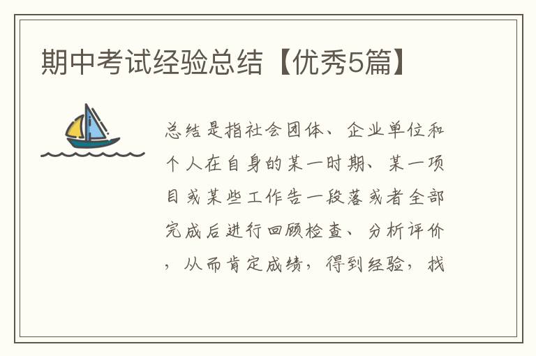 期中考试经验总结【优秀5篇】