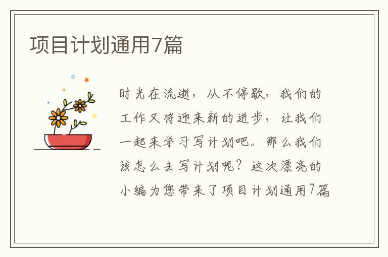 项目计划通用7篇