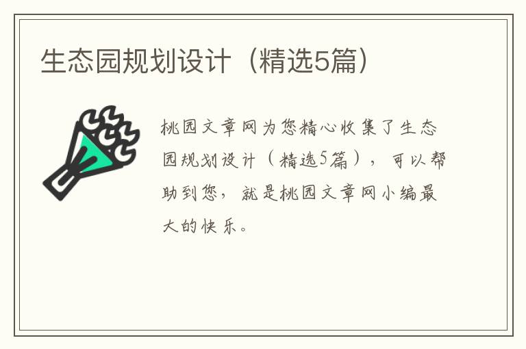 生态园规划设计(精选5篇)
