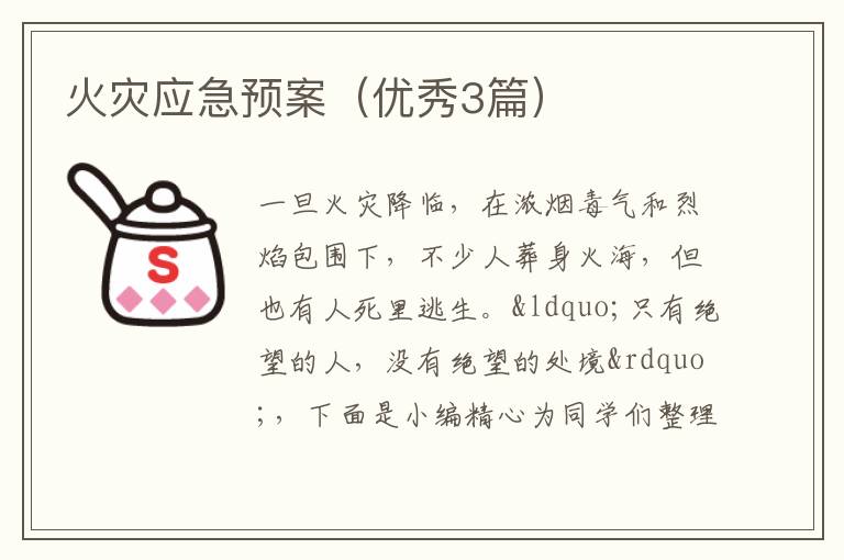 火灾应急预案（优秀3篇）
