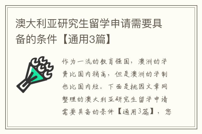 澳大利亚研究生留学申请需要具备的
