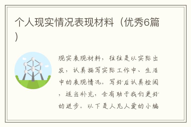 个人现实情况表现材料（优秀6篇）